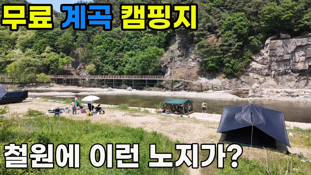 철원 육단리계곡, 숨겨진 무료 차박 캠핑 노지, 앗! 그리고 근남생활체육공원 지금 캠핑 가능할까? サムネイル