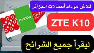 فلاش وفك تشفير مودام أتصالات الجزائرIDOOM 4G ZTE K10 ليشتغل مع جميع الشرائح 