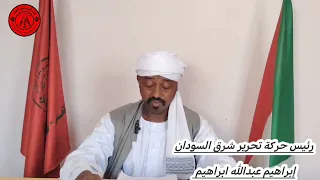 معايدة قائد قوات تحرير شرق السودان بمناسبة عيد الفطر المبارك القائد أبراهيم عبدالله دنيا 