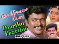 Download Lagu Parthu Parthu HD Video Song  | Nee Varuvai Ena Movies Songs | Ajith Kumar | Parthiban | Devayani