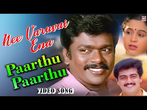 Download MP3 Parthu Parthu HD Video Song  | Nee Varuvai Ena Movies Songs | Ajith Kumar | Parthiban | Devayani