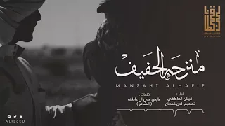 شيلة   منزحة الحفيف     اداء   قينان العاطفي   كلمات   عايض علي ال عاطف         رازف   دندنها