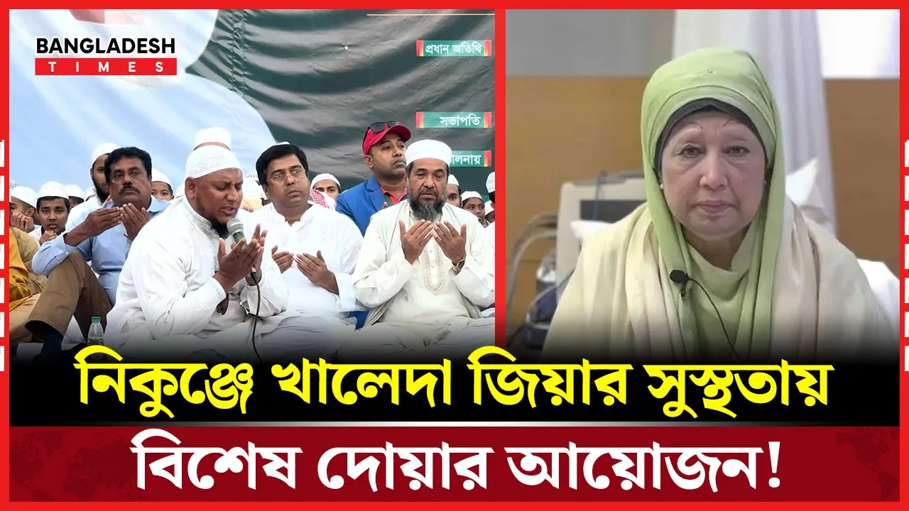 খালেদা জিয়ার সুস্থতায় খিলক্ষেত থানা বিএনপির বিশেষ দোয়া!
