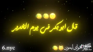 قالو ابو بكر في يوم الغدير دك على راسك حيل عموري متباركين شيعه علي        دندنها