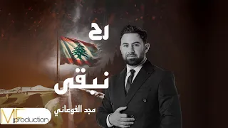 مجد الفوعاني رح نبقى                              دندنها