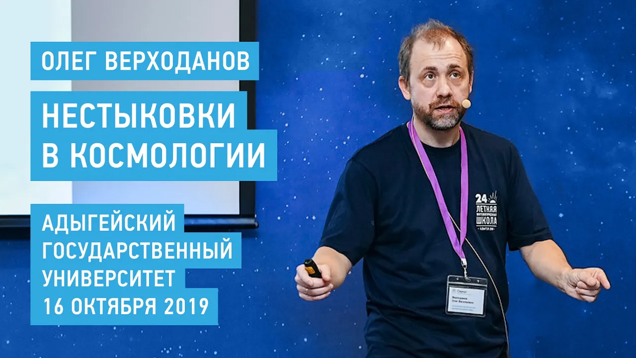 Нестыковки в космологии - Олег Верходанов