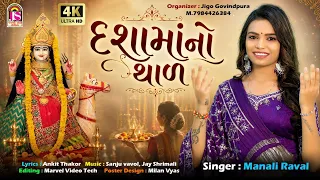 Manali Raval | Dashamano Thal | દશામાંનો થાળ | Dashama Video Song