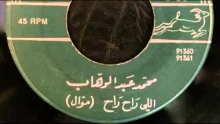 اللي راح راح أسطوانة محمد عبدالوهاب 