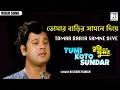 Download Lagu তোমার বাড়ির সামনে দিয়ে | Tomar Barir Samne Diye | Kishore Kumar | Tapas | Moon Moon | Bengali Song