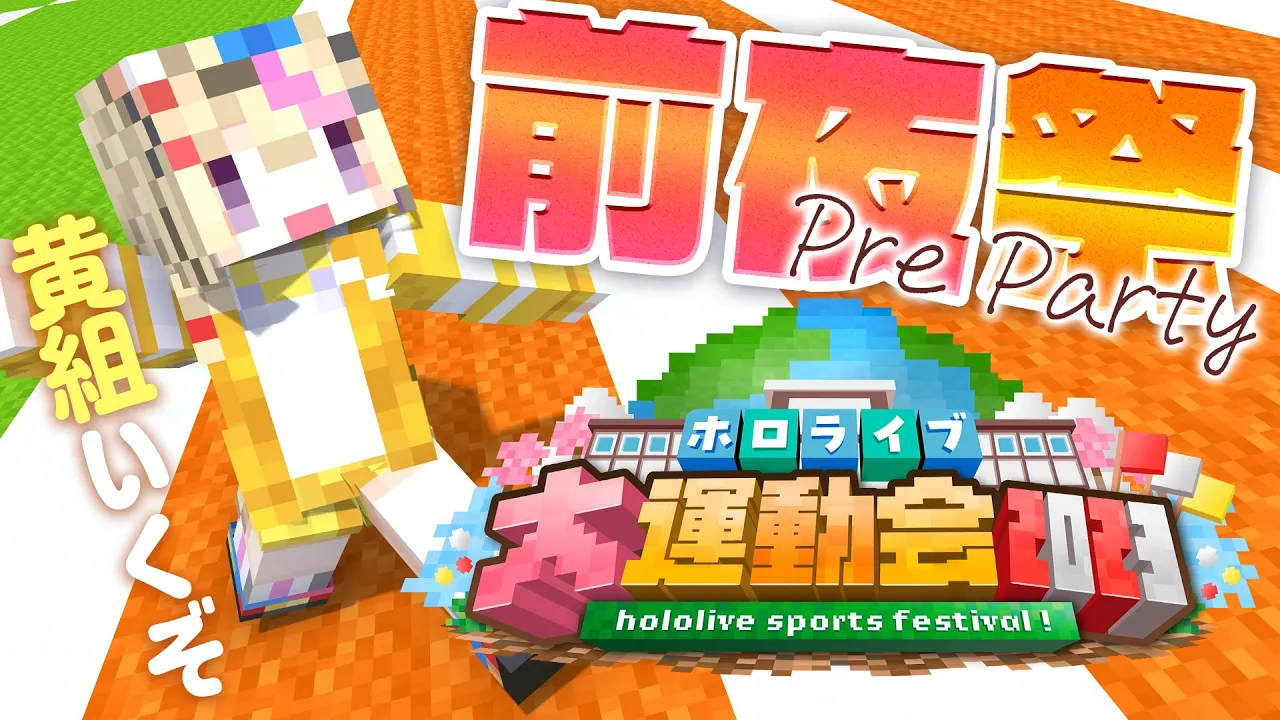 【 Minecraft 】ホロライブ大運動会！練習会だあああ黄組いｋｚ！【尾丸ポルカ/ホロライブ】