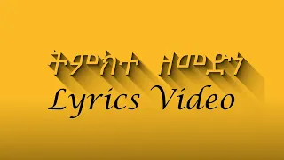 ትምክተ ዘመድነ Full 