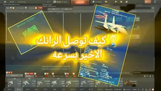 مهم جدا اذا تلعب وارثندر اسرع وافضل طريقه توصل طيران ودبابات التوب تير لا تغلط زي غيرك دندنها