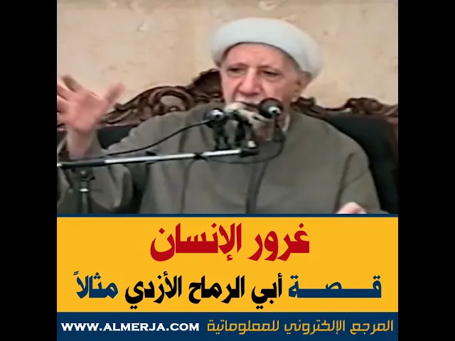 ⁣الشيخ احمد الوائلي : غرور الإنسان .. قصة أبي الرماح الأزدي مثالاً