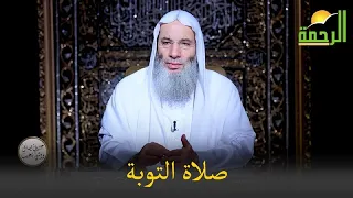 هل تعرف صلاة التوبة الشيخ الدكتور محمد حسان 