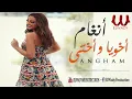 أنغام - اخويا و اختي / Angham  -  Akhoya W  Okhty