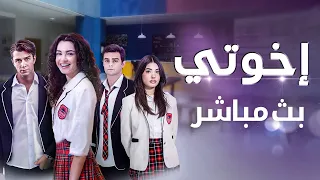 مسلسل إخوتي   بث مباشر               دندنها