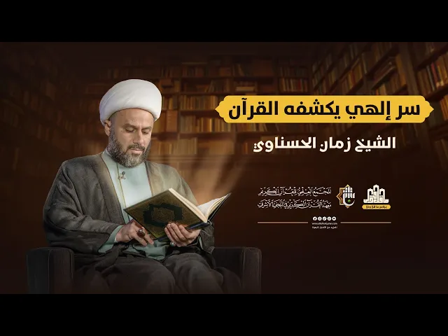 ⁣ما قلّ ودلّ | الحلقة السادسة | سماحة الشيخ زمان الحسناوي | سر إلهي يكشفه القرآن