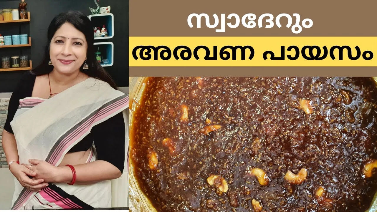 അരവണ പായസം ഇങ്ങനെ ചെയ്തു നോക്കു || നവരാത്രി സ്പെഷ്യൽ || Easy Aravana Payasam || Lekshmi Nair