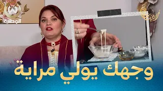 المايزينة لتبيض البشرة قناع رائع باش توجدي روحك للعيد 