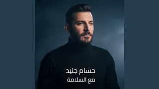مع السلامة دندنها