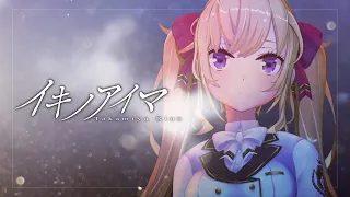 【オリジナル楽曲】イキノアイマ【にじさんじ/鷹宮リオン】