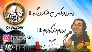 1 ریمیکس شاد و بترکون ایرانی 2025 IPN MUSIC پلی کن و قرش بده تنظیم از Dj SHAHIN 