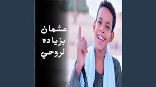 عشمان بزياده لروحي دندنها