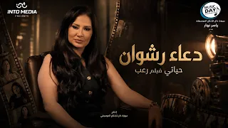كليب   حياتي فيلم رعب   دعاء رشوان                               انتاج ميوزيك داي      دندنها