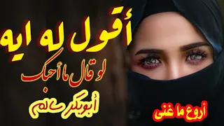 اقوله ايه ابوبكر سالم اروع ما غنى الراحل مع الكلمات جودة عالية HD مغناكم 