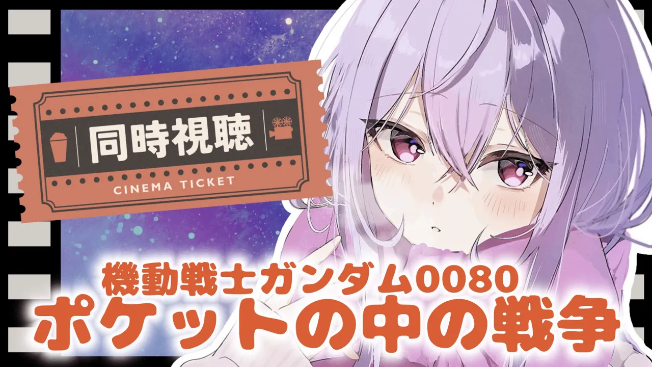 【同時視聴】機動戦士ガンダム0080 ポケットの中の戦争┆クリスマスにぴったりらしい🎅🏻【にじさんじ/梢桃音】
