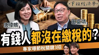 【理財】有錢人都沒在繳稅的？專家揭節稅關鍵3招：一般人完全不知道！ft.唐瑋嬪、田富靖｜下班經濟學775｜謝哲青、張瓊方