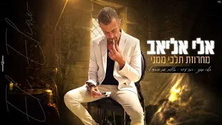 מחרוזת תלכי ממני אלי אליאב Eli Eliav 