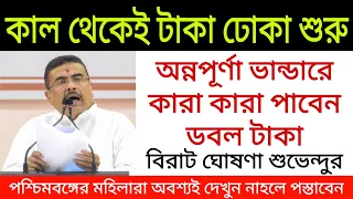 কাল থেকেই টাকা ঢোকা শুরু, অন্নপূর্ণা ভান্ডারের কারা কারা পাবেন ডবল টাকা ঘোষনা শুভেন্দুর। Suvendu