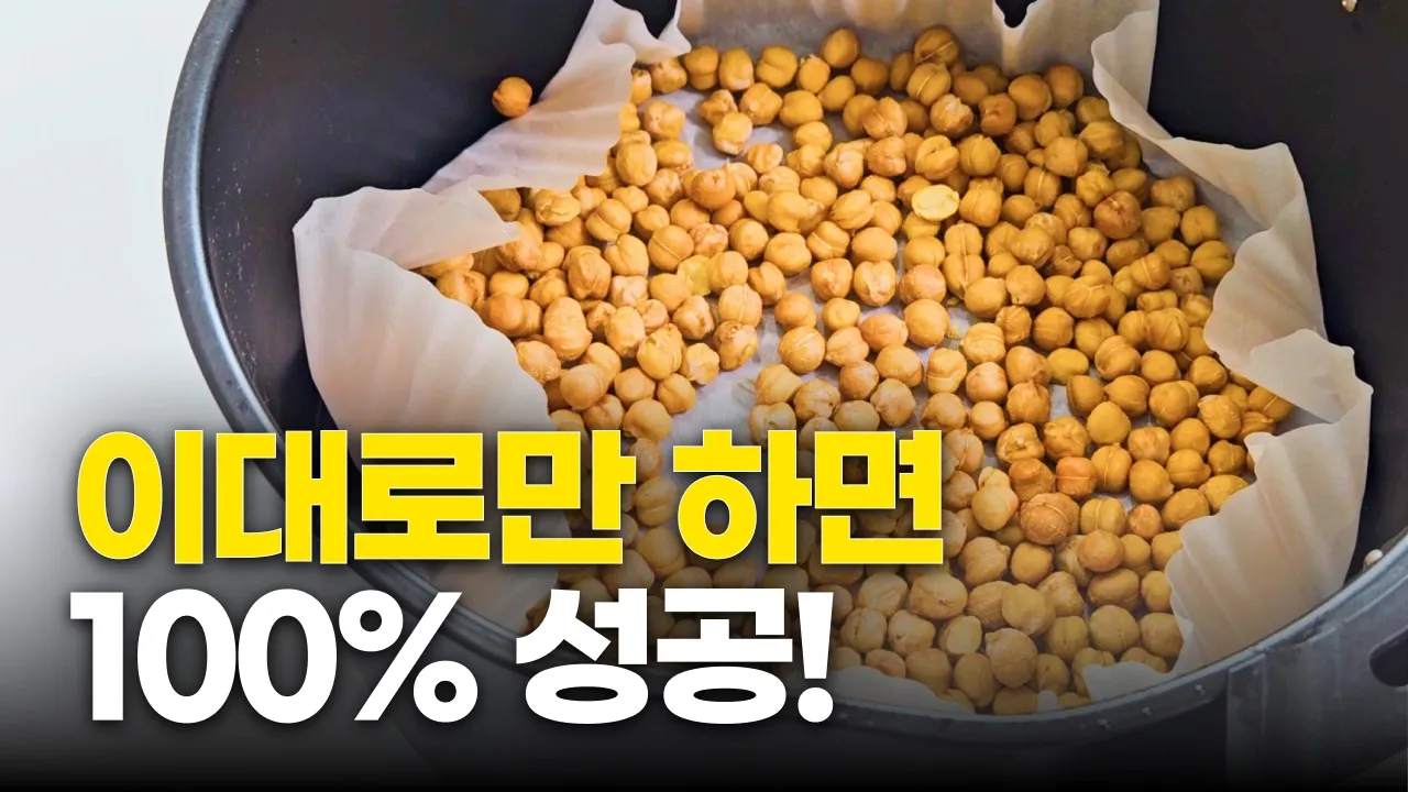 구운 병아리콩 과자 ★더 쉽게★ 만드는 방법 Thumbnail