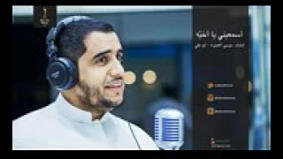  انشودة  اسمعيني يا اخية   المنشد ابو علي موسى العميرة دندنها