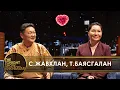 Lagu С.Жавхлан, Т.Баясгалан нар хайрын түүхээ хуваалцав | The Tonight Show Starring Ankhbayar