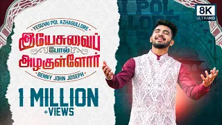 yesuvai pol azhagullore benny john joseph bjj studio recording tamil christian song 8k