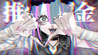きくお - 推推推推推推推推金金金金金金金金 (Vocaloid ver.)