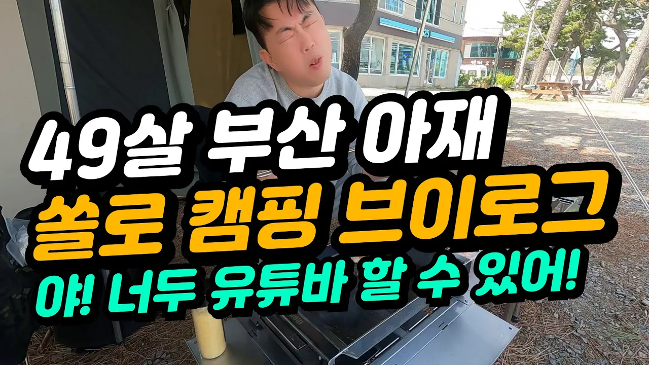 캠태기 극복! 미나리 고수 삼겹살 먹방🔥 동해 바다 솔캠 브이로그 🏕️ サムネイル