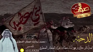 دحيه مهداه الى ابناء عطالله عواد العطار  كلمات واداء الشاعر محمد بن  سلامه العطار دندنها