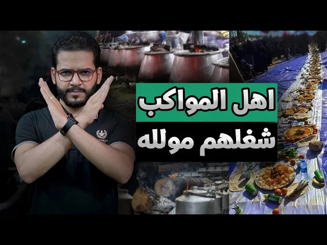 ⁣اهل المواكب شغلهم كله رياء ♨️⚠️