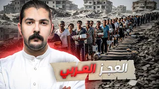 كيف وصل العرب الى هذا الوضع  كيف وصل العرب الى هذا الوضع