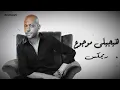 Tamer Ashour - Haygely Mawgow3 ｜ تامر عاشور - هيجيلي موجوع [BXNSHEE REMIX]