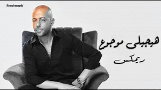                                  تامر عاشور   هيجيلي موجوع                 دندنها