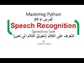 Python in Arabic Speech Recognition -