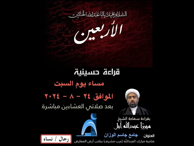 ⁣ذكرى الاربعين الحسين ( ع )/ جامع جاسم الوزان / ١٤٤٦ - ٢٠٢٤