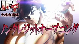 アニメ「バキ」大擂台賽編ノンクレジットOP「情熱は覚えている」/GRANRODEO│"BAKI : Dai Raitaisai-hen" (2020)