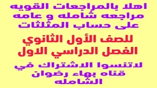 اقوي مراجعه حساب مثلثات شامله للمنهج للصف الاول الثانوي ترم اول 2019 2020 