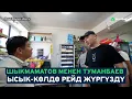 Download Lagu Шыкмаматов менен Туманбаев Ысык-Көлдө рейд жүргүздү