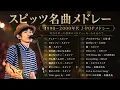 スピッツ名曲メドレー 🎸 ロビンソン・楓・チェリー 🎶世代を超えて愛される名曲たち